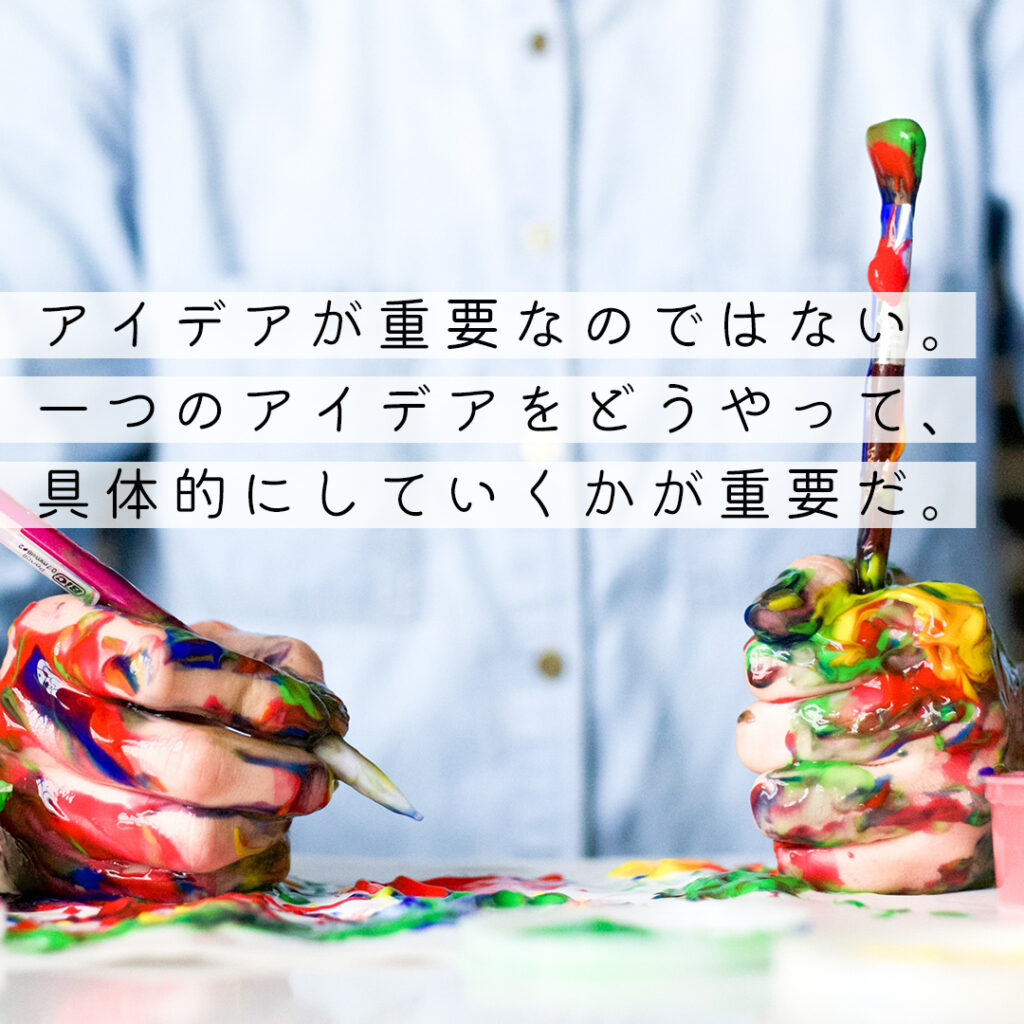 名言・格言に学ぶ仕事のヒント|アイデアが重要なのではない。一つのアイデアをどうやって、具体的にしていくかが重要。|井深 大